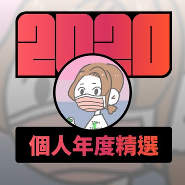 2020 专属年度回顾 | StreetVoice 街声