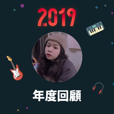 2019 年度歌单
