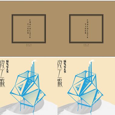 猛虎巧克力