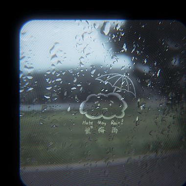 恨梅雨