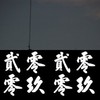 就此而已.