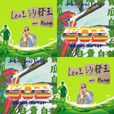 Leo王