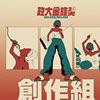 我创