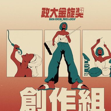我创