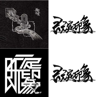 既定印象