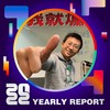 2022 个人年度精选