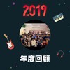 2019 年度歌单
