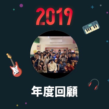 2019 年度歌单
