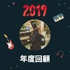 2019 年度歌单
