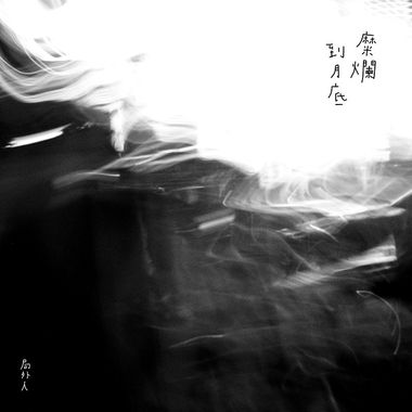 慵懒