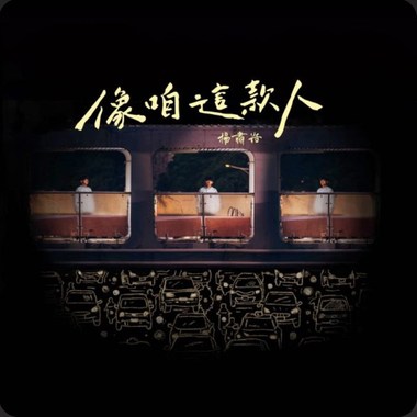 像咱这款人