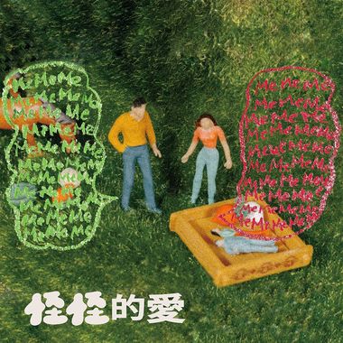 轻快的歌