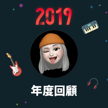 2019 年度歌单