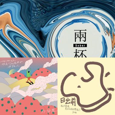 我的歌单 2