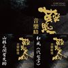 《鞍马天狗》音乐精选