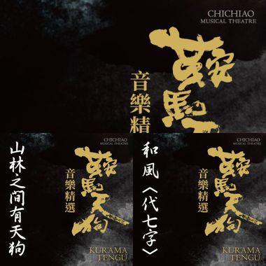 《鞍马天狗》音乐精选