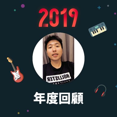 2019 年度歌单
