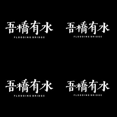 吾桥有水