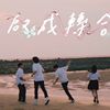 0字毕业歌