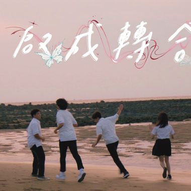 0字毕业歌