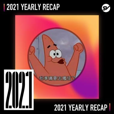 2021 个人年度精选之最