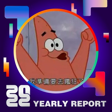 2022 个人年度精选