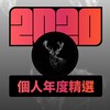 2020 专属年度回顾 | StreetVoice 街声