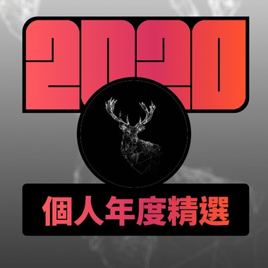 2020 专属年度回顾 | StreetVoice 街声