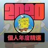 2020 专属年度回顾 | StreetVoice 街声