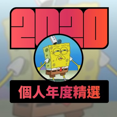 2020 专属年度回顾 | StreetVoice 街声