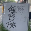 病