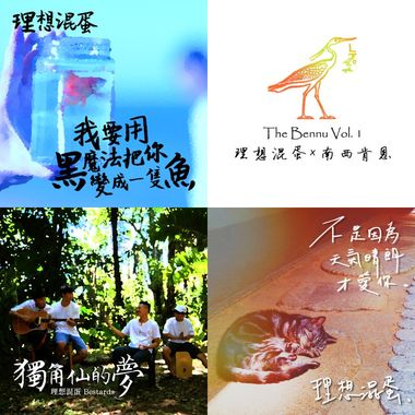 理想混蛋