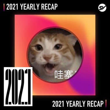 2021 个人年度精选之最
