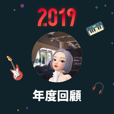 2019 年度歌单