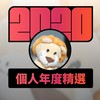 2020 专属年度回顾 | StreetVoice 街声