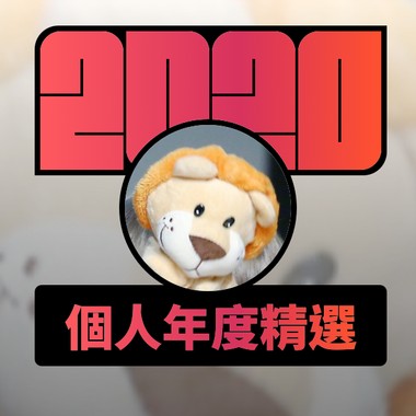 2020 专属年度回顾 | StreetVoice 街声