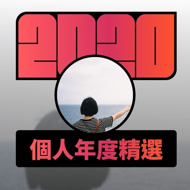 2020 专属年度回顾 | StreetVoice 街声