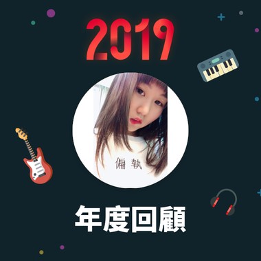 2019 年度歌单