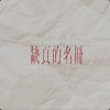 缺页的名册