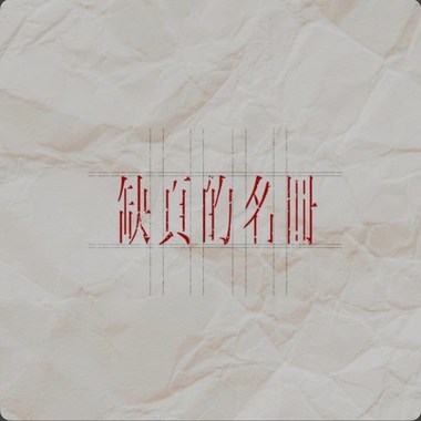 缺页的名册