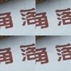 角落