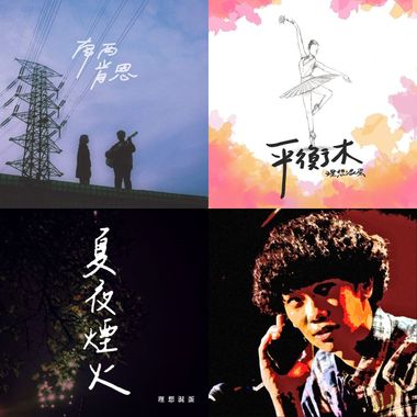 理想混蛋