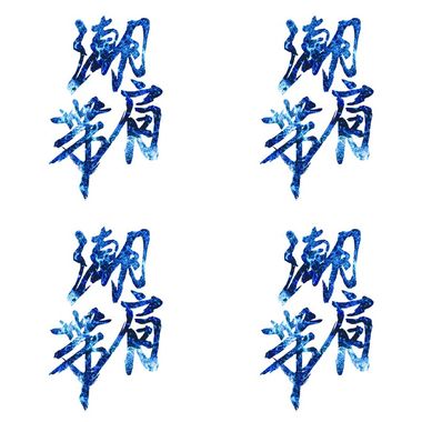 潮肩带