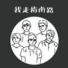 我的