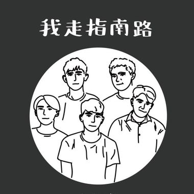 我的
