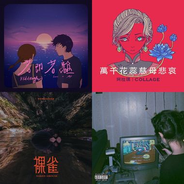 我的歌单 1