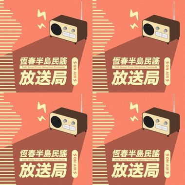 恒春半岛民谣-叙事