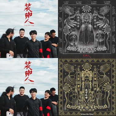 装咖人