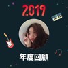2019 年度歌单