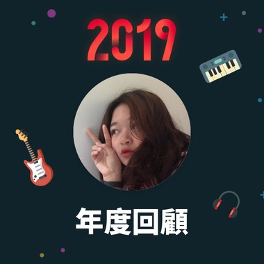 2019 年度歌单